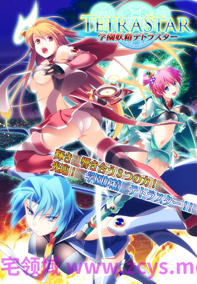 【拔作ADV】学園妖精テトラスター AI汉化版