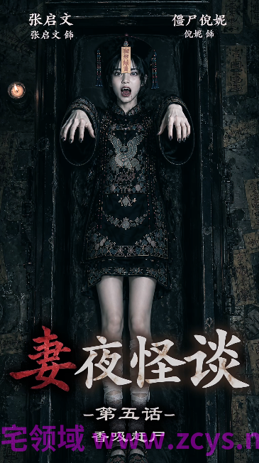 妻夜怪谈 第五话 香吸赶尸 可爱萝莉僵尸你别跑！[420M]