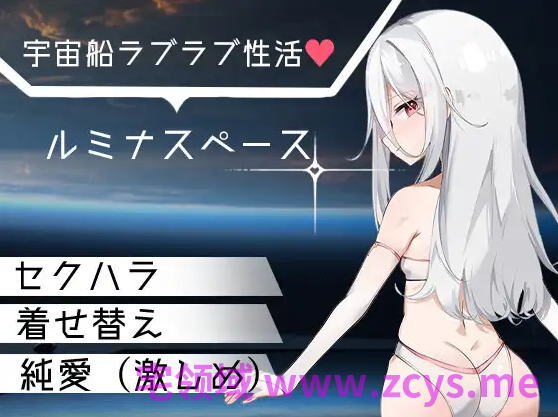 【日式RPG】ルミナスペース AI汉化版[新作]