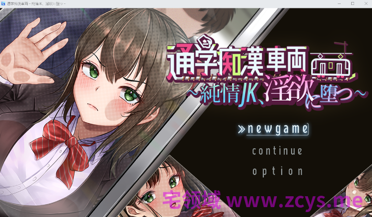 【日式SLG】通学痴○車両～純情JK、淫欲に堕つ～AI汉化版[新作]