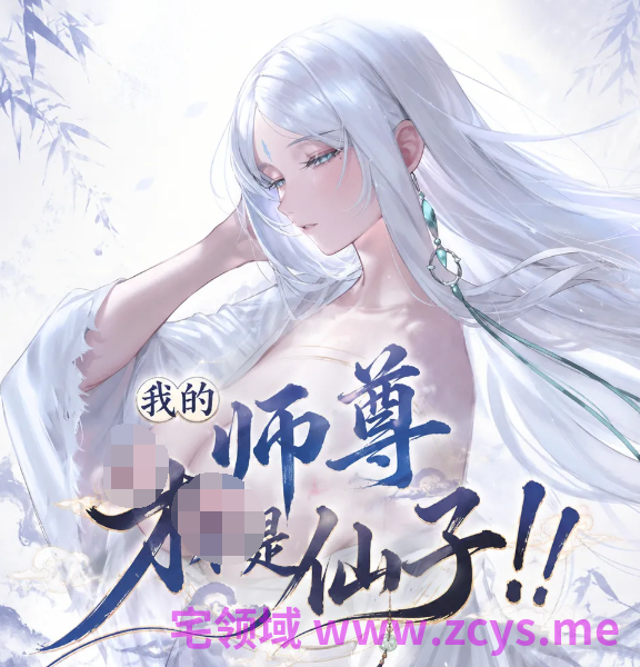 [青山大帝] 僵娘子+谢晗沫-温泉篇+蛊真人 白凝冰-师徒篇[243P/130M]