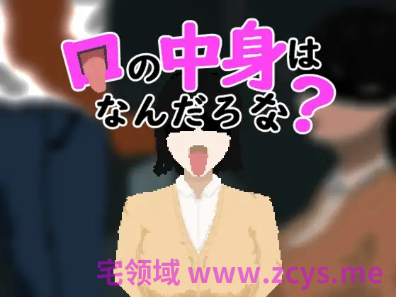 【像素SLG】口の中身はなんだろな AI汉化版