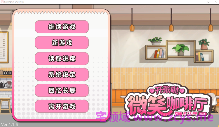 【互动SLG】开张啦 微笑咖啡厅 Ver1.1.6 Steam官方中文步兵版