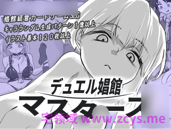 【日式SLG】デュエル娼館 マスターズ Ver1.0.1 AI汉化版[新作]