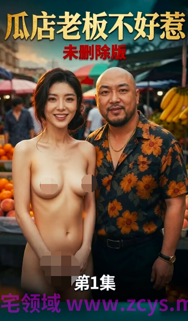 华强买瓜倒反天罡版 华强妻子卖瓜，郝哥居然以为可以NTR华强？[360M]