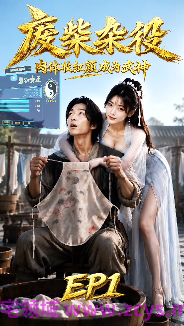 废材杂役 肉体收红颜成为武神 EP1 宗门全是女弟子[240M]