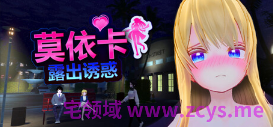 【互动SLG】[3D]莫依卡：露出诱惑 Demo Ver0.1 官方中文试玩版