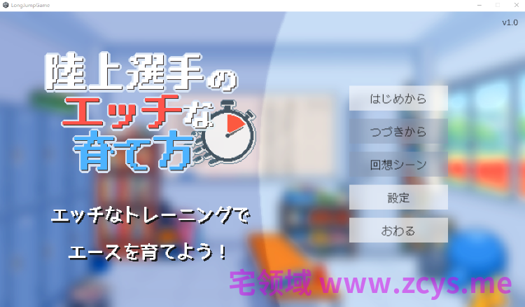 【像素SLG】陸上選手のエッチな育て方 Ver1.0 DL版[新作][生肉]