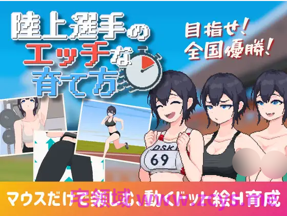 【像素SLG】陸上選手のエッチな育て方 Ver1.0 DL版[新作][生肉]