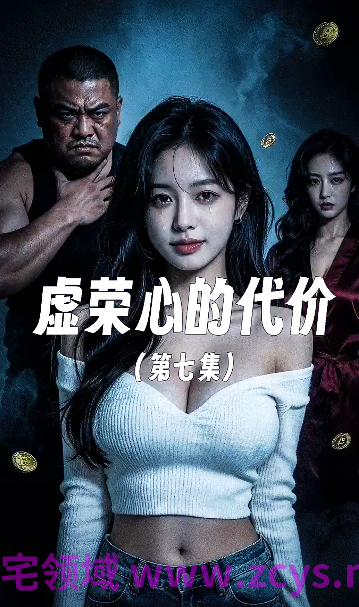 虚荣心的代价 第6-7集 [250M]
