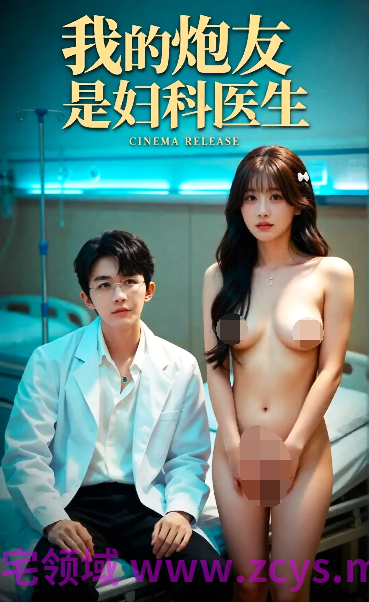 我的炮友是妇科医生[170M]