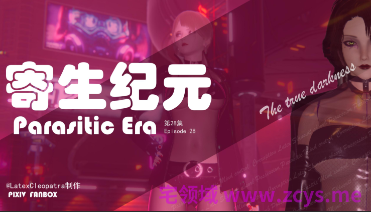 [LatexCleopatra]寄生纪元 28[379P/470M]