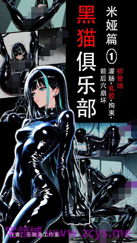 [无脑鱼] 《黑猫俱乐部》米娅篇[49P/30M]