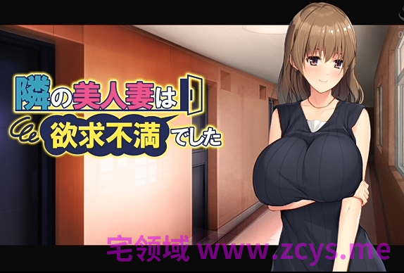 [アパタイト] 隣の美人妻は欲求不満でした ～あぁ、あの人のより断然大きくて硬いっ ！[1.2G]
