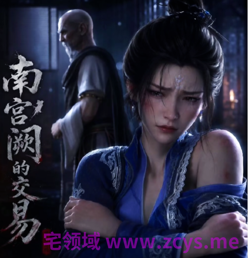 爱琳 南宫阙的交易[800M]