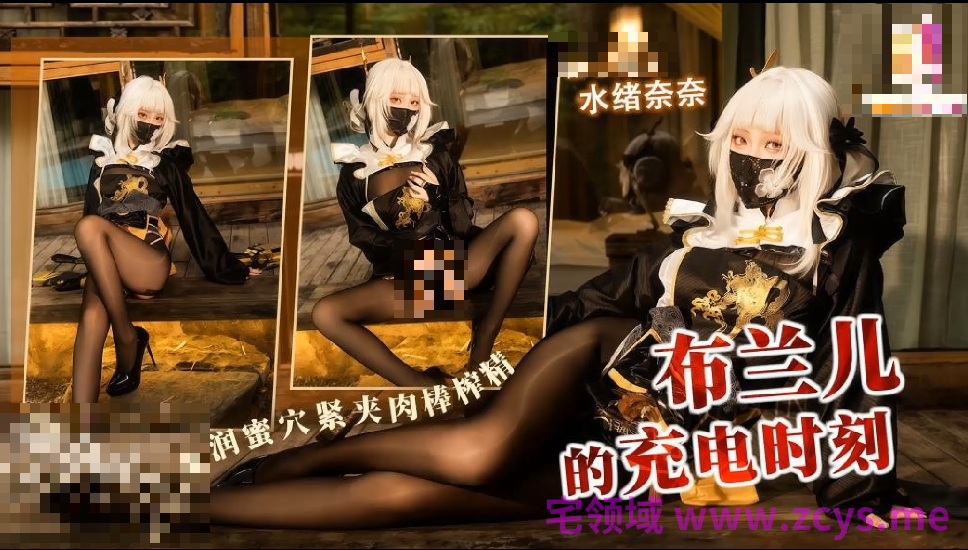 水绪奈奈 布兰儿的充电时刻_口穴深喉水润蜜穴紧夹肉棒榨精_内射 1V2.21G P盘