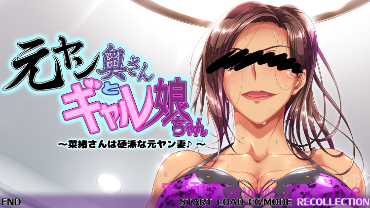 【拔作ADV】元ヤン奥さんとギャル娘ちゃん~菜緒さんは硬派な元ヤン妻♪~AI汉化版