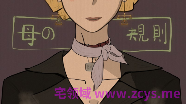 【互动SLG】母の規則 母亲的规则 Ver2.1 官方中文版