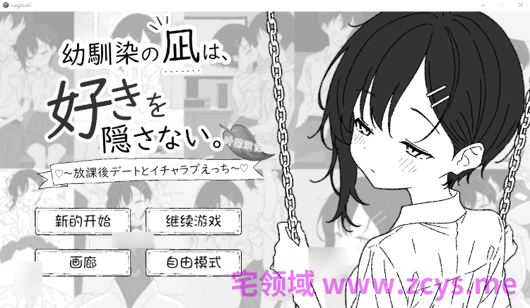 【互动SLG】幼馴染の凪は、好きを隠さない。～放課後デートとイチャラブえっち～叶酱汉化版[新作]