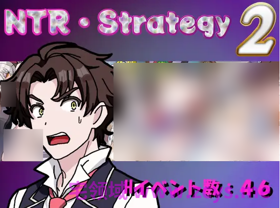 【日式SRPG】NTR・Strategy2 AI汉化版