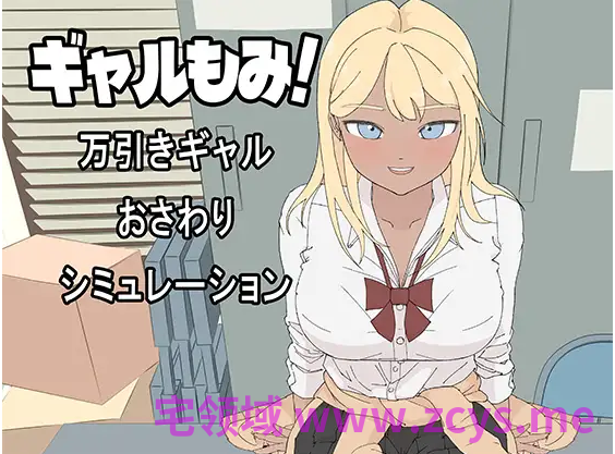 【互动SLG】ギャルもみ！～万引きギャルおさわりシミュレーション～DL版[生肉]