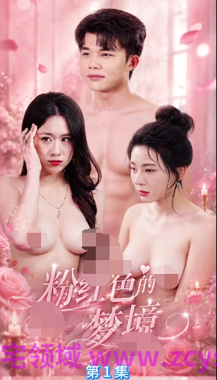 粉色梦境 第1-2集[940M]