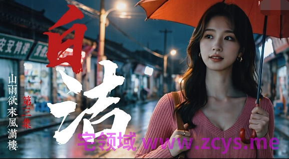 少妇白洁 第1-3集[950M]