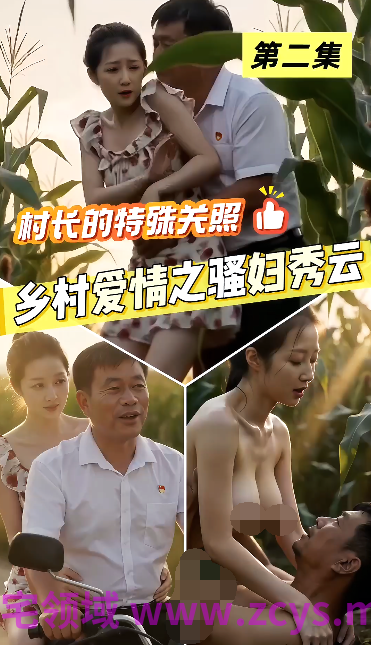 乡村爱情之骚妇秀云第1 2 3合集[360M]