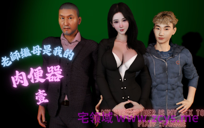 [Tannie]继母老师是我的肉便器1-2[228P/110M]