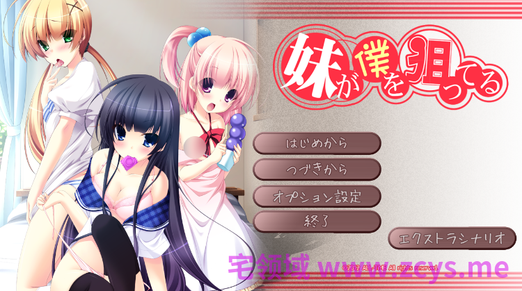 【日式ADV】妹が僕を狙ってる GPT4.0汉化版
