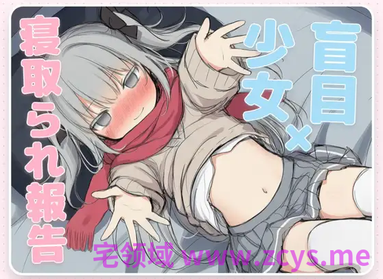 【SLG】[ASMR]はめつがんぼーとらぶらぶれーぷ～盲目少女の寝取られ報告～叶酱汉化版
