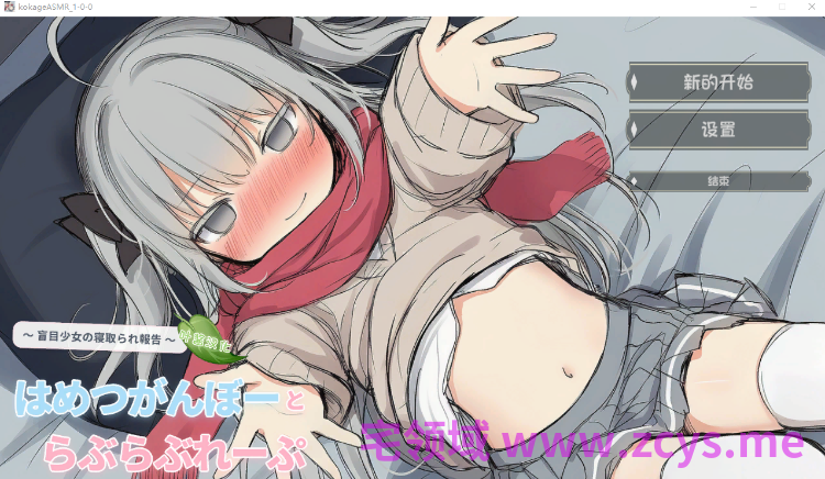 【SLG】[ASMR]はめつがんぼーとらぶらぶれーぷ～盲目少女の寝取られ報告～叶酱汉化版