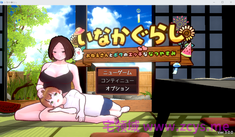 【日式SLG】田舎ぐらし おねえさんとボクのエッチな夏休み Ver3.0.0 AI汉化版