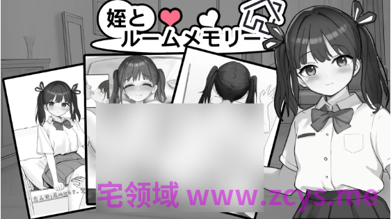 【互动SLG】姪とルームメモリー DL版[新作][生肉]