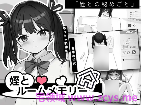【互动SLG】姪とルームメモリー DL版[新作][生肉]