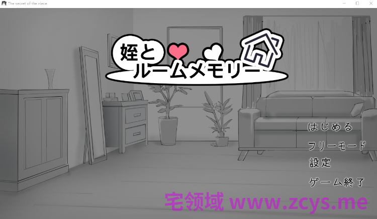【互动SLG】姪とルームメモリー DL版[新作][生肉]