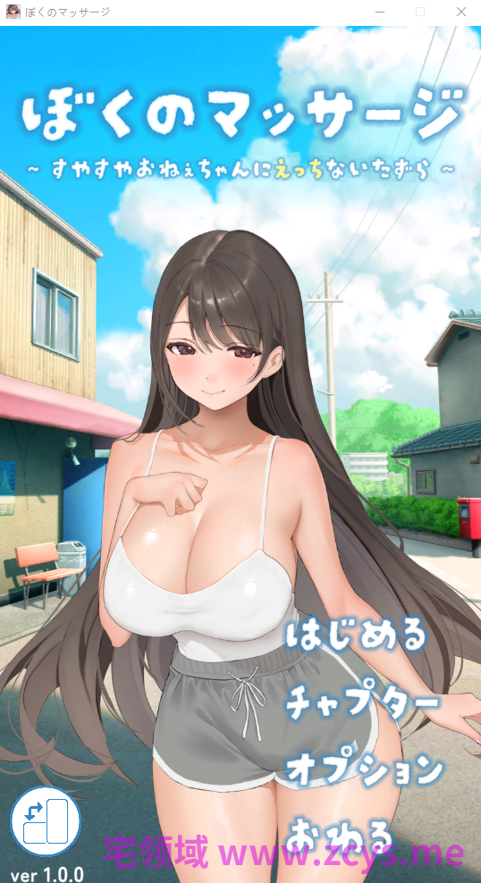 【互动SLG】[Live2Dゲーム]ぼくのマッサージ～すやすやおねえちゃんにえっちないたずら～Ver1.0 DL版[生肉]