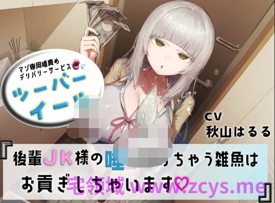 RJ01572343 M专属唾液责罚配送服务 双倍美食 输给后辈JK大人唾液的杂鱼就乖乖上贡吧 【8A276.98M】