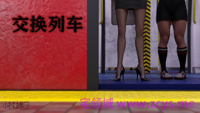 [小林绿子] 交换列车 1[219P/460M]