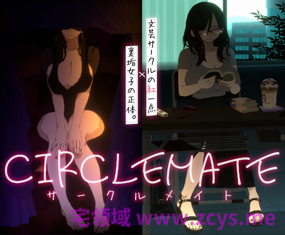 【互动SLG】CIRCLEMATE サークルメイト Ver1.00 DL版[新作][生肉]