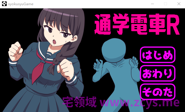 【互动SLG】さわさわ通学電車R DL版