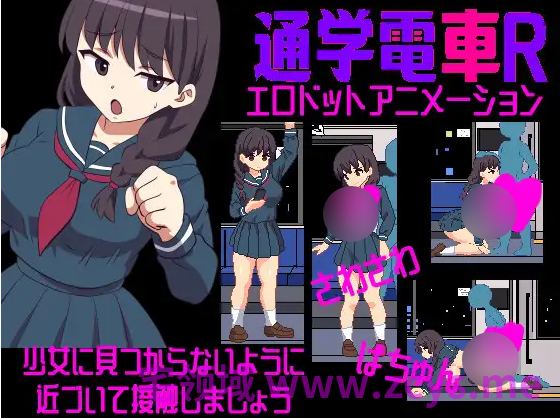 【互动SLG】さわさわ通学電車R DL版