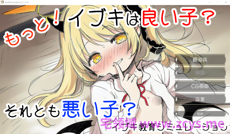 【日式SLG】もっと!イブキ教育シミュレーション-イブキは良い子 それとも悪い子-AI汉化版