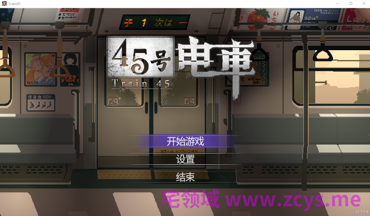 【互动SLG】45号电车 Ver1.0.5.1 Steam官方中文步兵版
