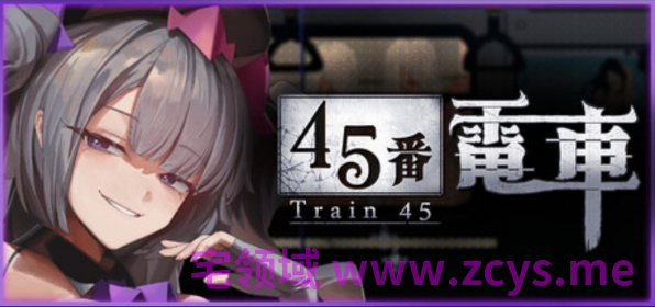 【互动SLG】45号电车 Ver1.0.5.1 Steam官方中文步兵版