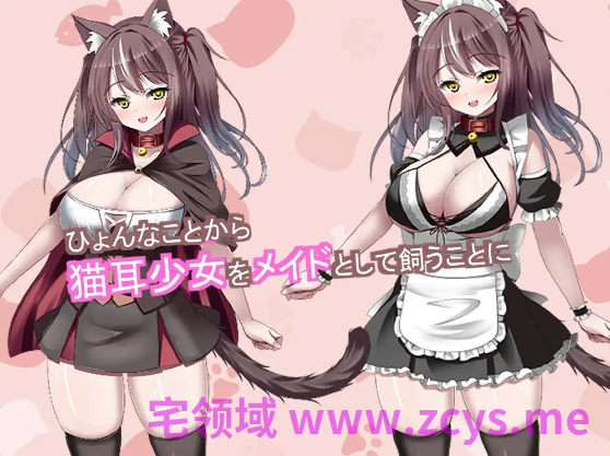 【互动SLG】猫耳メイドを飼いはじめました ～猫耳メイドとのイチャラブ同性生活～DL版[生肉]