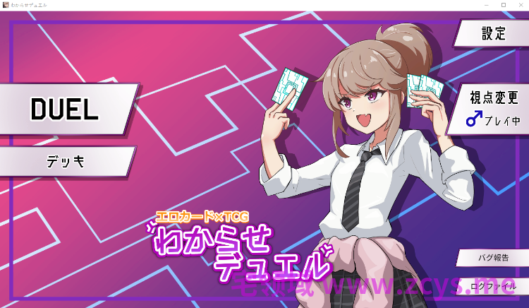 【互动SLG】わからせデュエル DL版[新作][生肉]