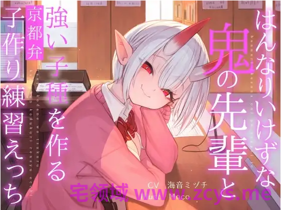 【ASMR】[繁体中文版]はんなりいけずな鬼の先輩と強い子種を作る京都弁子作り練習えっち