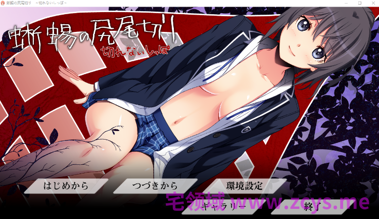 【日式ADV】蜥蜴の尻尾切り 〜切れないしっぽ〜AI汉化版