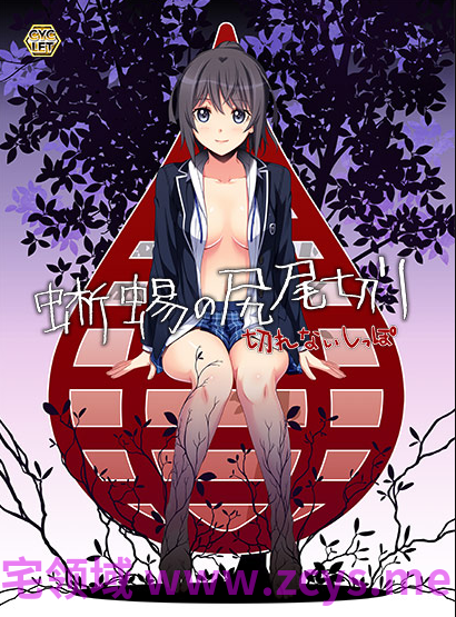 【日式ADV】蜥蜴の尻尾切り 〜切れないしっぽ〜AI汉化版